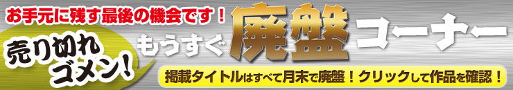 もうすぐ廃盤