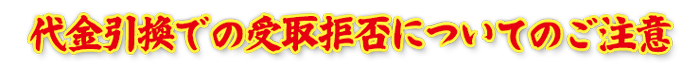 代金引換での受取拒否についてのご注意