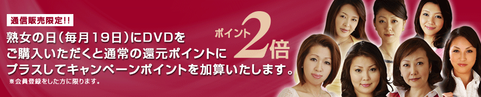 熟女の日