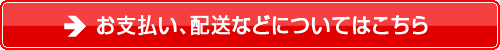 お支払い、配送などについてはこちら