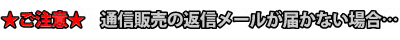 通信販売の返信メールが届かない場合…