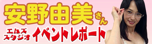 安野由美さんイベント