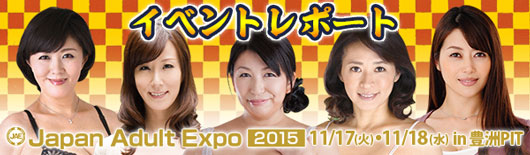 Japan Adult Expo 2015イベントレポート