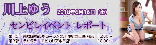 川上ゆうさん センビレイベントレポート