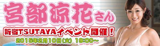 宮部涼花さん新宿TSUTAYAイベント