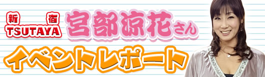 宮部涼花さんイベントレポート