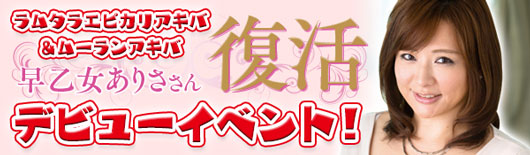 早乙女ありささんイベント