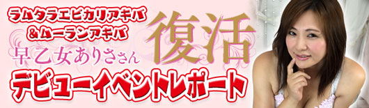早乙女ありささんイベント