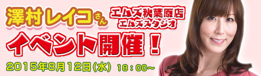 澤村レイコさんイベント