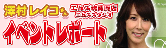 澤村レイコさんイベント