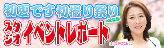 山吹みなみさんイベントレポート