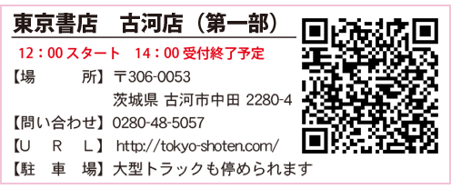 東京書店 古河店