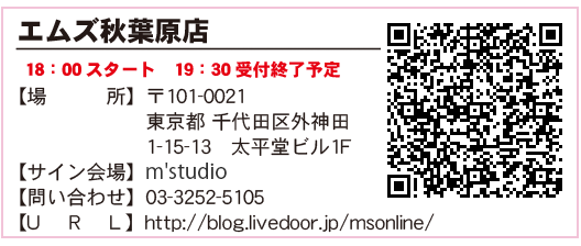 エムズ秋葉原