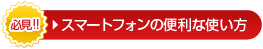 必見！！スマートフォンの便利な使い方
