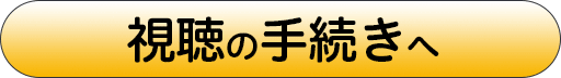 視聴の手続きへ