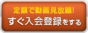 すぐ入会登録をする