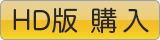 初撮り五十路妻、ふたたび。のHD版を購入する