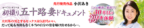 初撮り五十路妻ドキュメント 小沢あき