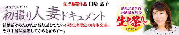 初撮り人妻ドキュメント 白崎恭子