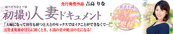 初撮り人妻ドキュメント 吉高りな