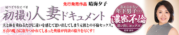 初撮り人妻ドキュメント 晴海夕子