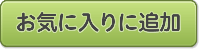 お気に入りに追加