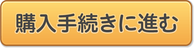 購入手続きに進む