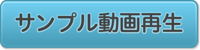 サンプル動画