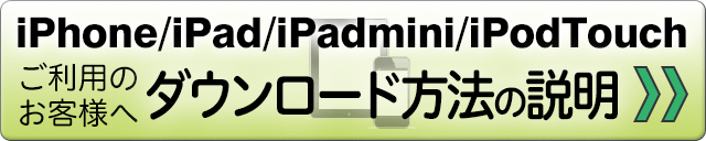 iOS系端末のダウンロード方法の説明
