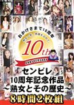 センビレ10周年記念作品～熟女とその歴史～8時間2枚組