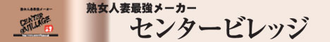 熟女人妻最強メーカー、大人になったらセンタービレッジ