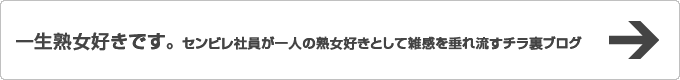 一生熟女好きです。