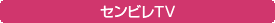 センビレＴＶ