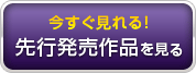 先行配信作品を見る