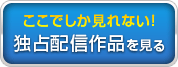 独占配信作品を見る